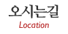 오시는길 오시는길