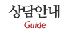 상담안내 상담안내