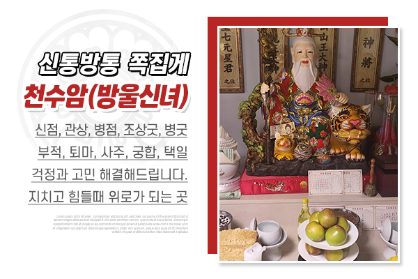 천수암(방울신녀)_메인상단_점집소개