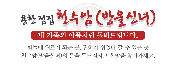 천수암(방울신녀)_중간제목_제목