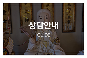 천수암(방울신녀)_메인중간_상담안내
